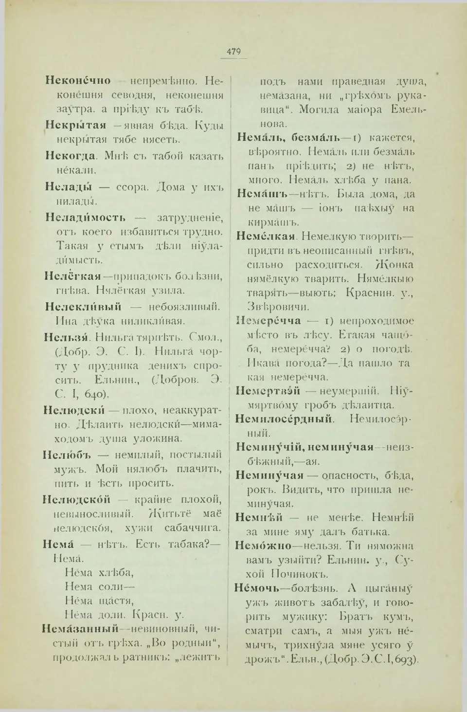 Ст. 487 — Смоленский областной словарь (1914). У. М. Дабравольскі —  Беларускія дыялектныя слоўнікі