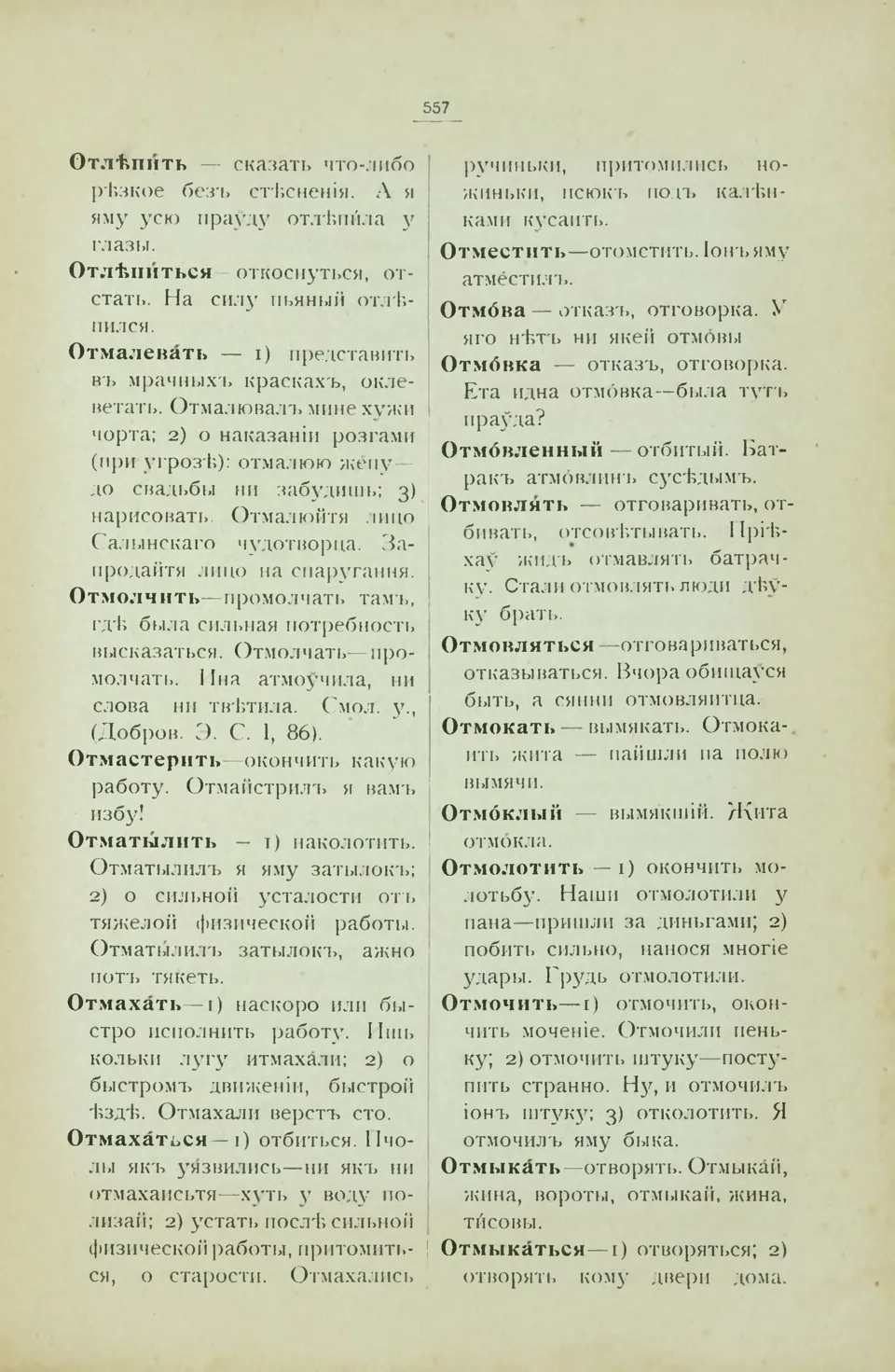 Ст. 565 — Смоленский областной словарь (1914). У. М. Дабравольскі —  Беларускія дыялектныя слоўнікі