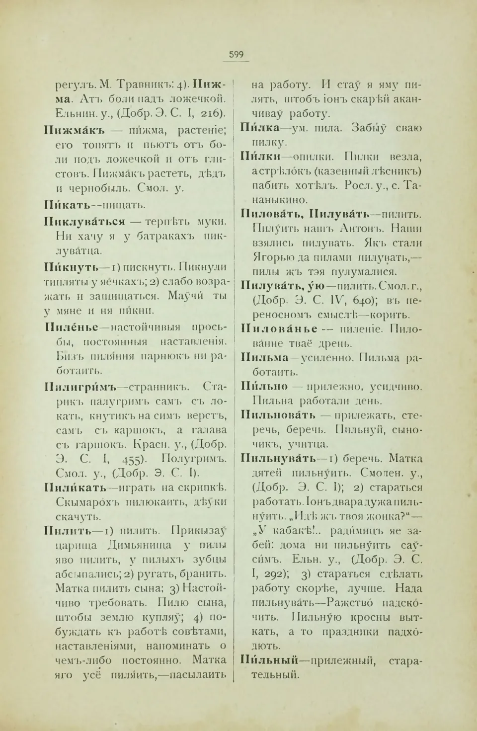 Ст. 607 — Смоленский областной словарь (1914). У. М. Дабравольскі —  Беларускія дыялектныя слоўнікі