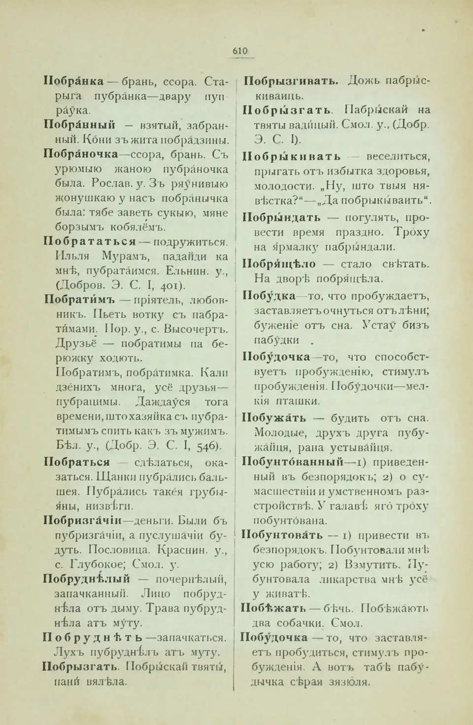 Ст. 618 — Смоленский областной словарь (1914). У. М. Дабравольскі —  Беларускія дыялектныя слоўнікі