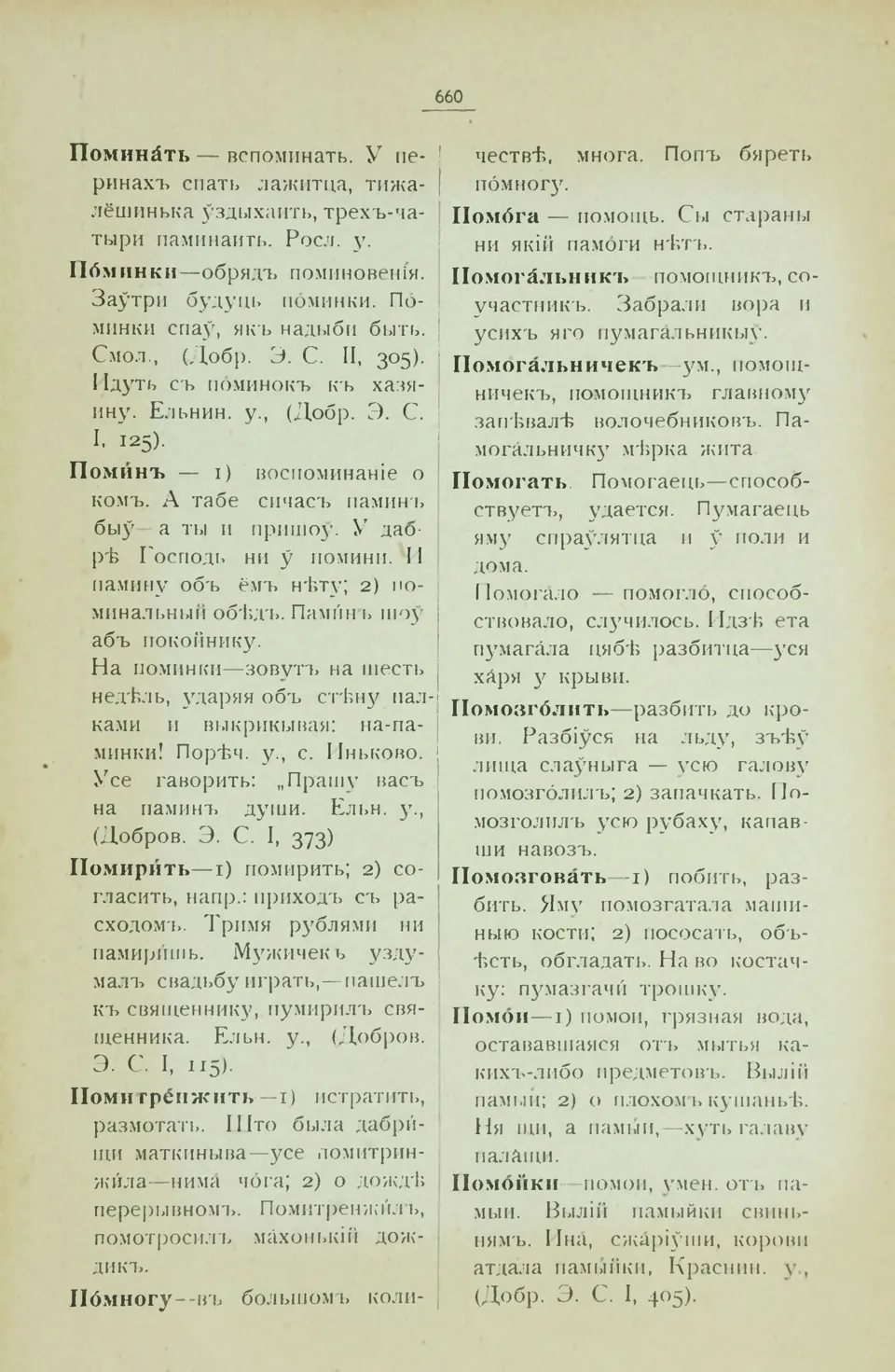 Ст. 668 — Смоленский областной словарь (1914). У. М. Дабравольскі —  Беларускія дыялектныя слоўнікі