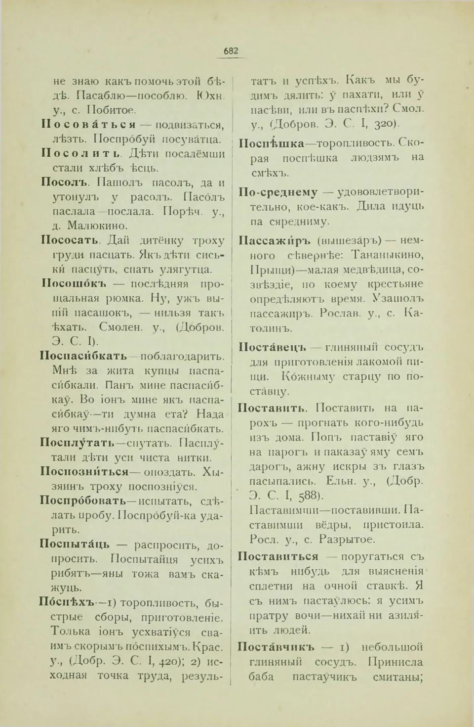 Ст. 690 — Смоленский областной словарь (1914). У. М. Дабравольскі —  Беларускія дыялектныя слоўнікі