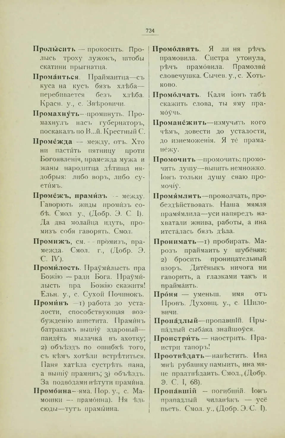 Ст. 742 — Смоленский областной словарь (1914). У. М. Дабравольскі —  Беларускія дыялектныя слоўнікі