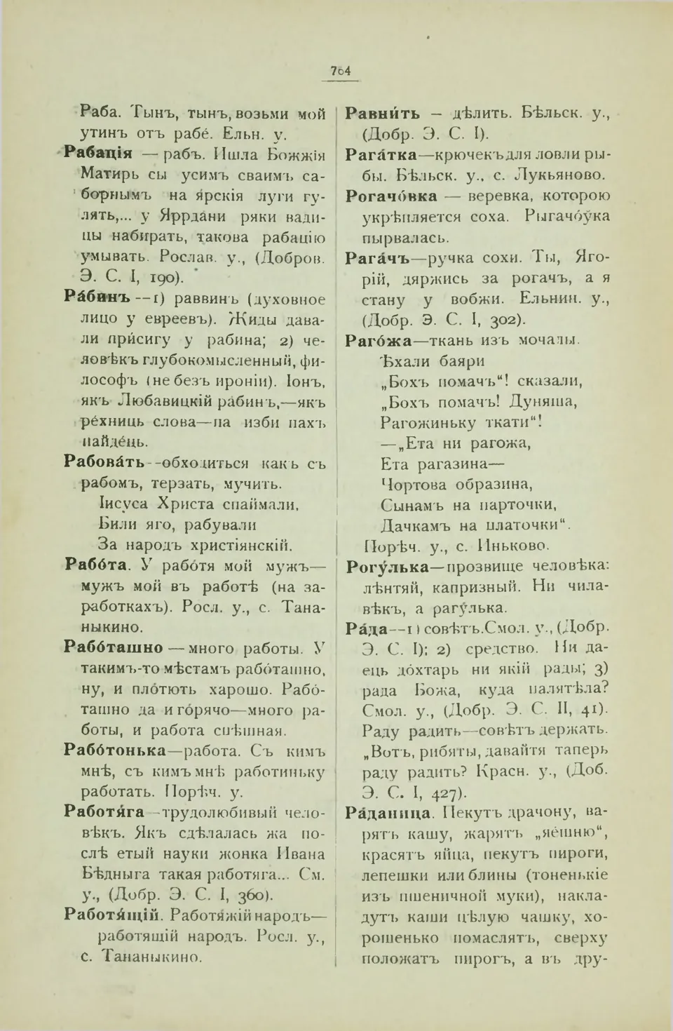 Ст. 772 — Смоленский областной словарь (1914). У. М. Дабравольскі —  Беларускія дыялектныя слоўнікі