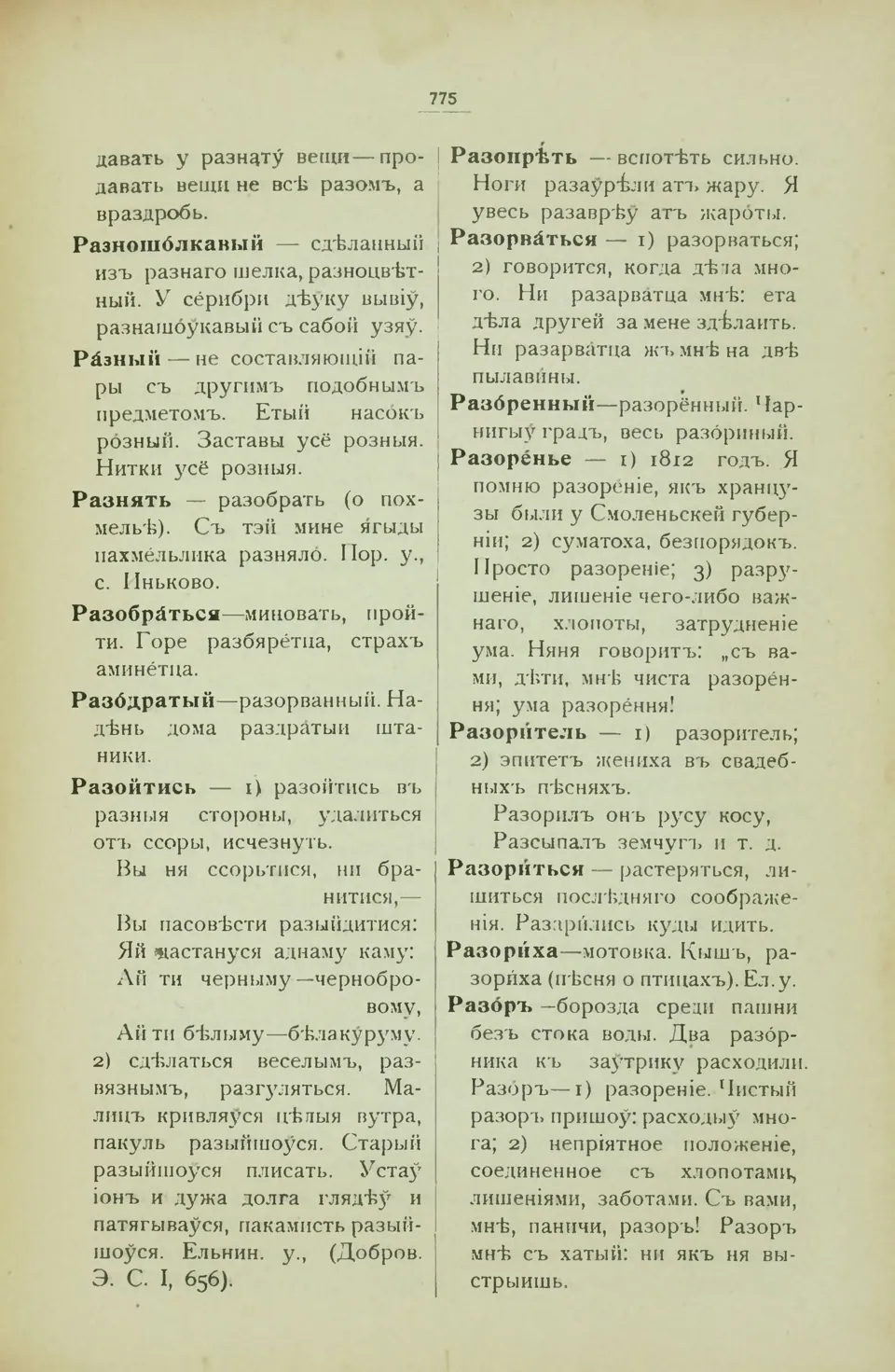 Ст. 783 — Смоленский областной словарь (1914). У. М. Дабравольскі —  Беларускія дыялектныя слоўнікі