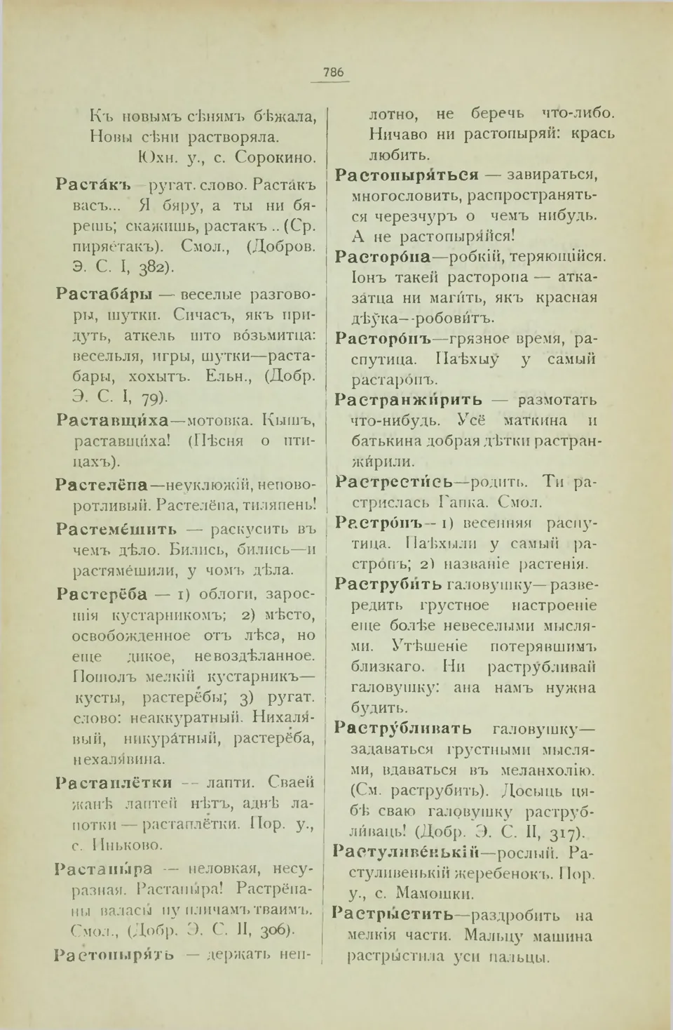 Ст. 794 — Смоленский областной словарь (1914). У. М. Дабравольскі —  Беларускія дыялектныя слоўнікі