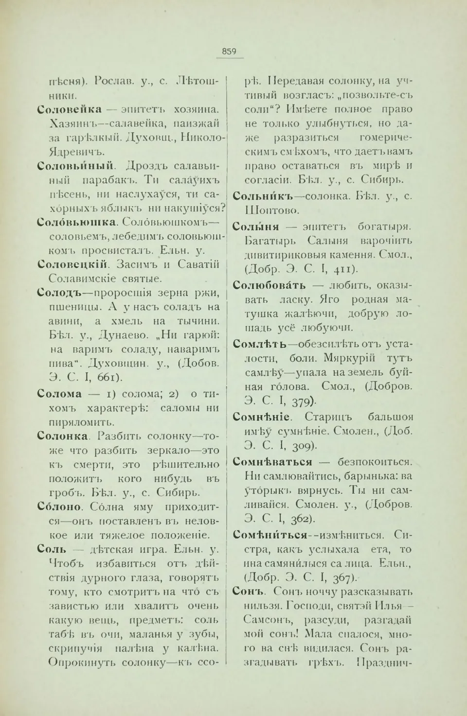 Ст. 867 — Смоленский областной словарь (1914). У. М. Дабравольскі —  Беларускія дыялектныя слоўнікі